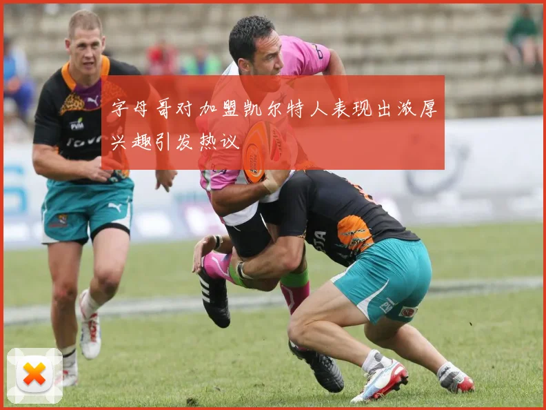 字母哥对加盟凯尔特人表现出浓厚兴趣引发热议