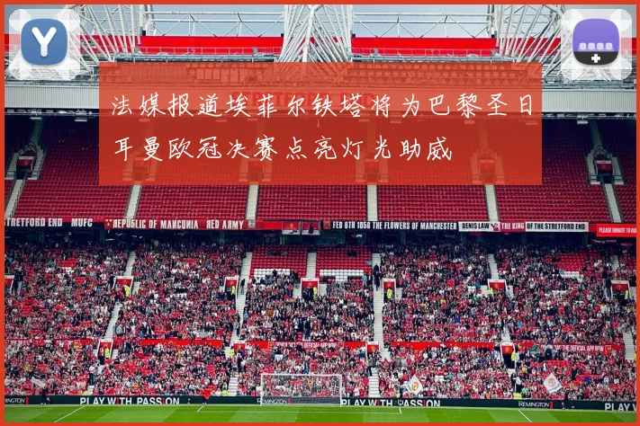 法媒报道埃菲尔铁塔将为巴黎圣日耳曼欧冠决赛点亮灯光助威