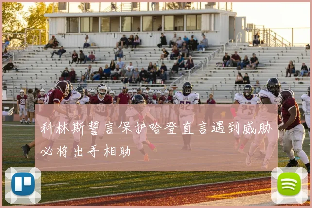 科林斯誓言保护哈登直言遇到威胁必将出手相助