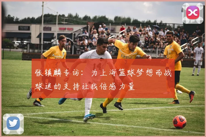 张镇麟专访：为上海篮球梦想而战球迷的支持让我倍感力量